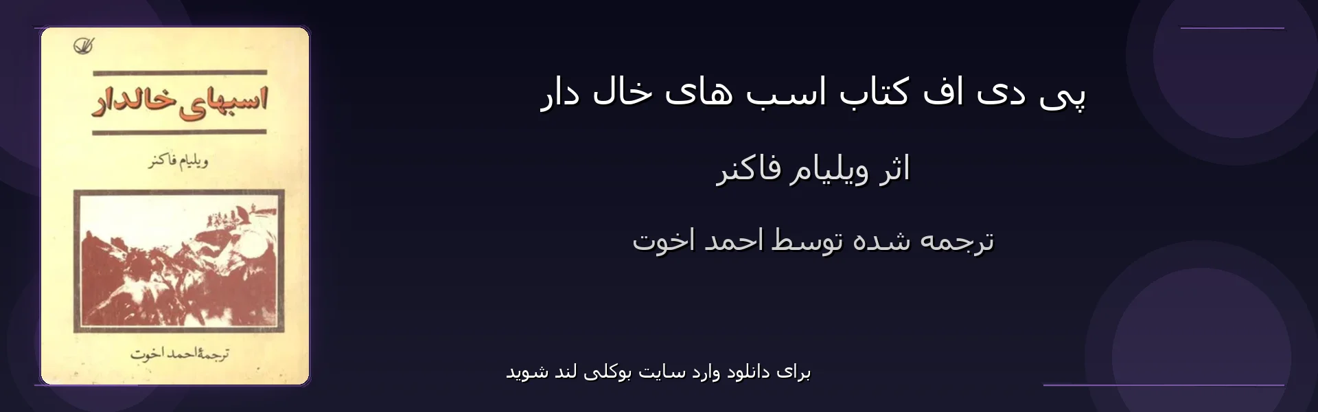 اسب های خال دار - بنر - فایل استور